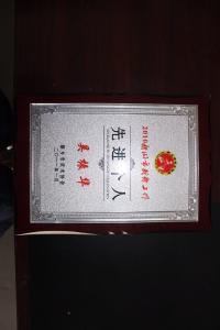 先进个人