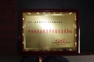 河南电视台优秀节目指定选手基地