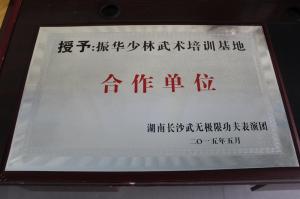 振华少林武术培训基地