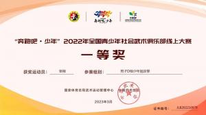 社会武术大赛拳术一等奖、刀术一等奖