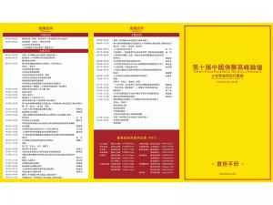 第十届中国佛医高峰论坛
