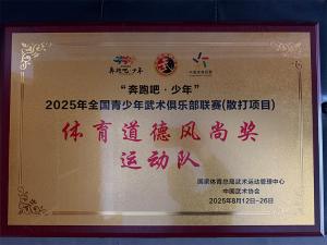 新乡市振华体育俱乐部（振华武馆）获得2025年全国俱乐部联赛（散打项目）体育道德风尚奖运动队