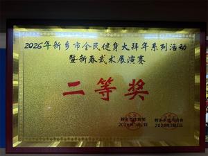 新乡市振华体育俱乐部（振华武馆）获得2026年新乡市全民健身大拜年系列活动暨新春武术展演赛二等奖
