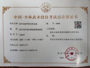 新乡市振华体育俱乐部（振华武馆）取得少林武术段位考试点