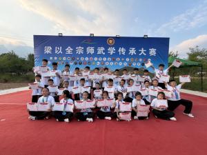 振华武馆参加梁以全宗师武学传承大赛圆满结束